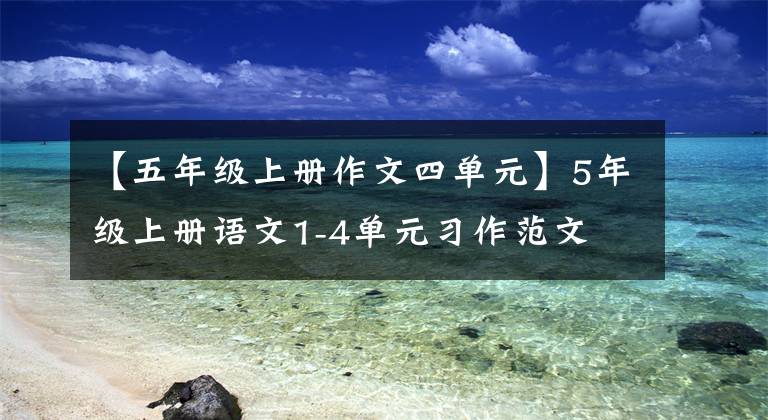 【五年级上册作文四单元】5年级上册语文1-4单元习作范文