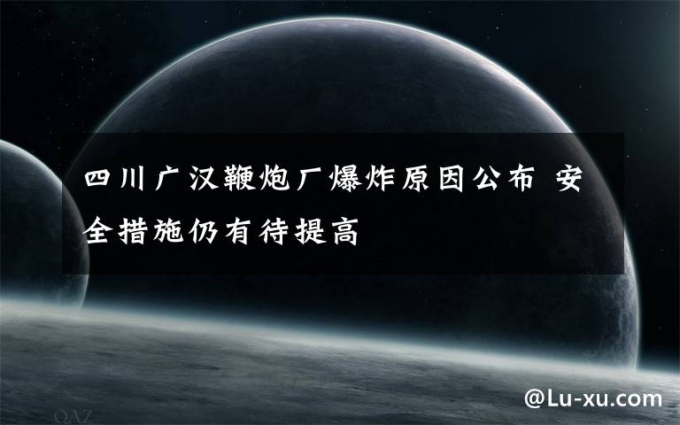 四川广汉鞭炮厂爆炸原因公布 安全措施仍有待提高