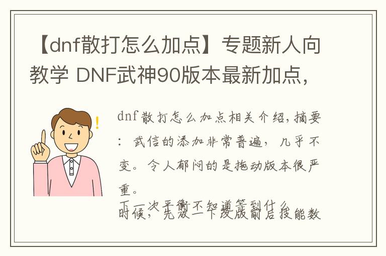 【dnf散打怎么加点】专题新人向教学 DNF武神90版本最新加点，技能简述
