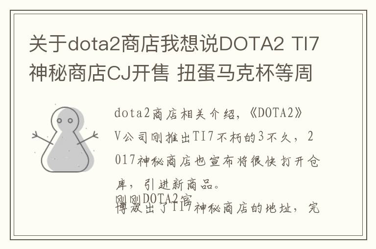 关于dota2商店我想说DOTA2 TI7神秘商店CJ开售 扭蛋马克杯等周边来袭