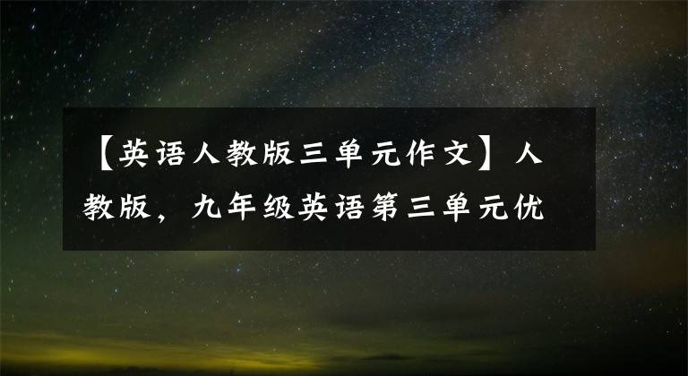 【英语人教版三单元作文】人教版，九年级英语第三单元优秀作文范文展示！