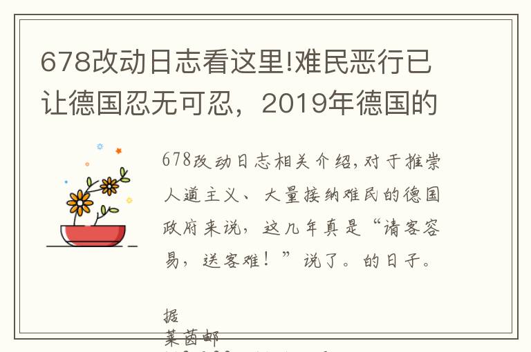 678改动日志看这里!难民恶行已让德国忍无可忍，2019年德国的难民被遣返数量大幅上升