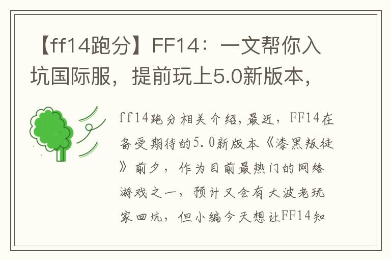 【ff14跑分】FF14：一文帮你入坑国际服，提前玩上5.0新版本，提前避雷不懵逼