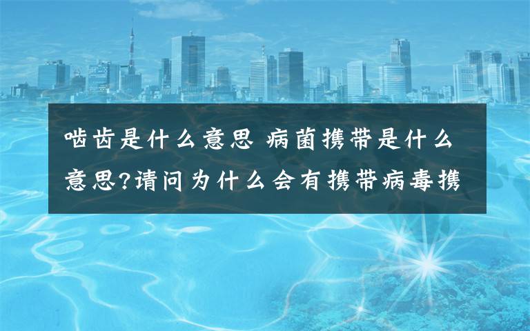 啮齿是什么意思 病菌携带是什么意思?请问为什么会有携带病毒携带病菌这种状态?为什么啮齿类会携带鼠疫病毒杆菌而自己不会死?为什么人可以携带