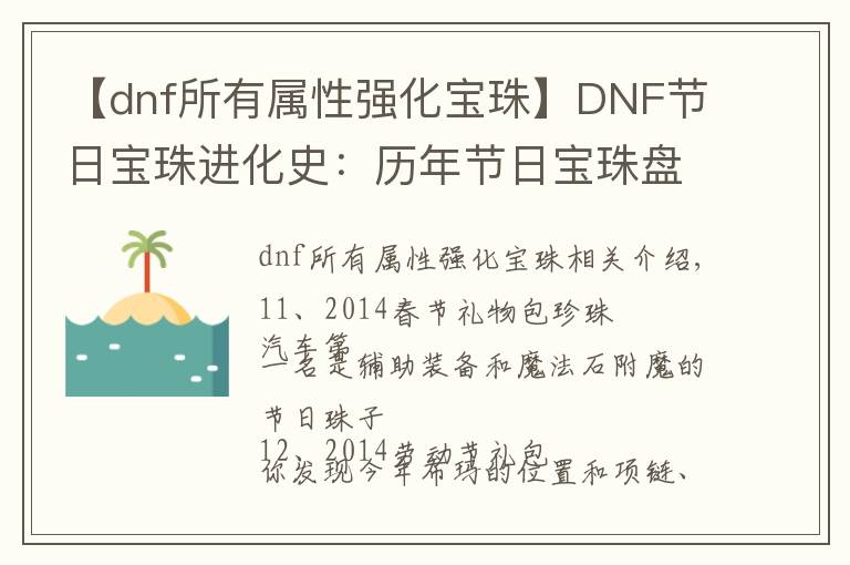 【dnf所有属性强化宝珠】DNF节日宝珠进化史：历年节日宝珠盘点（下）