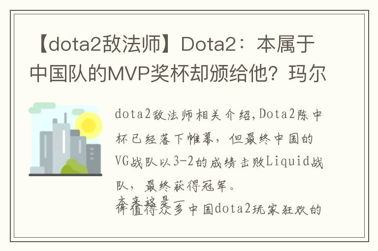 【dota2敌法师】Dota2：本属于中国队的MVP奖杯却颁给他？玛尔斯VS敌法师，你选谁