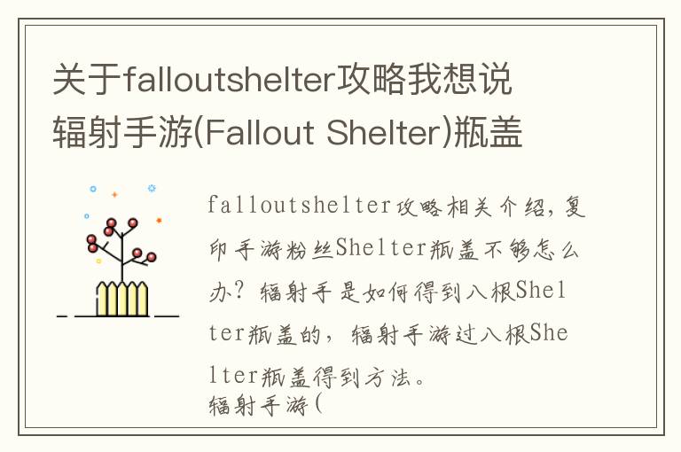 关于falloutshelter攻略我想说辐射手游(Fallout Shelter)瓶盖怎么获得