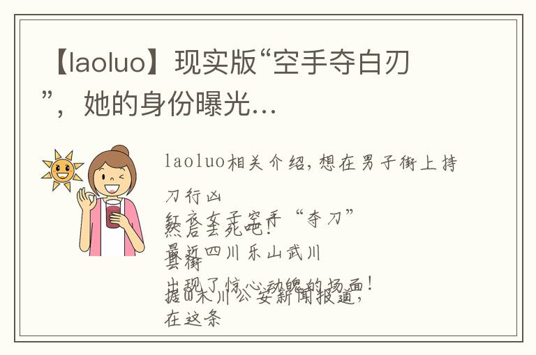 【laoluo】现实版“空手夺白刃”，她的身份曝光…