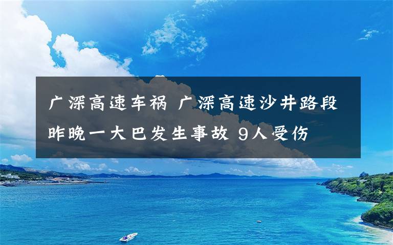 广深高速车祸 广深高速沙井路段昨晚一大巴发生事故 9人受伤