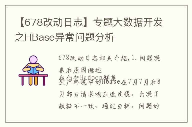 【678改动日志】专题大数据开发之HBase异常问题分析