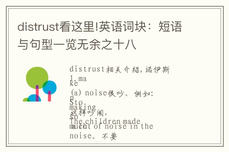 distrust看这里!英语词块：短语与句型一览无余之十八