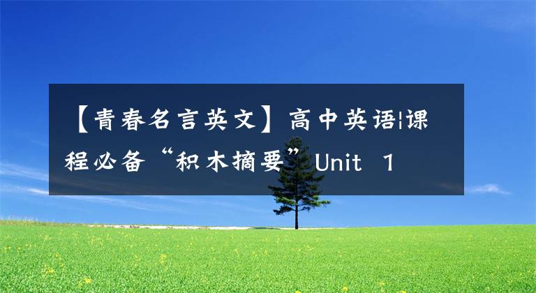 【青春名言英文】高中英语|课程必备“积木摘要”Unit  1 Teenage  Life