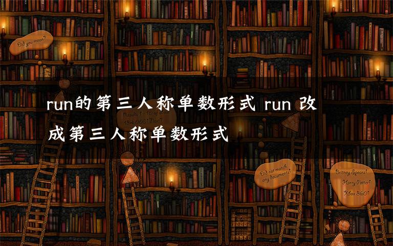 run的第三人称单数形式 run 改成第三人称单数形式文章配图
