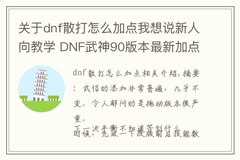 关于dnf散打怎么加点我想说新人向教学 DNF武神90版本最新加点，技能简述