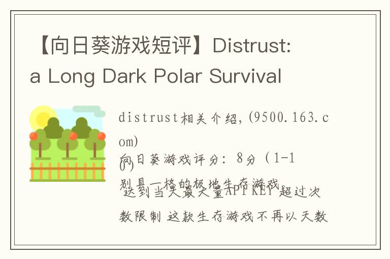 【向日葵游戏短评】Distrust: a Long Dark Polar Survival