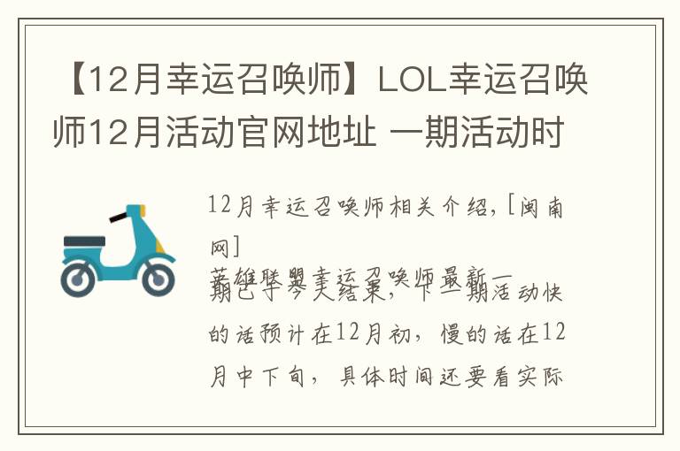 【12月幸运召唤师】LOL幸运召唤师12月活动官网地址 一期活动时间固定一周