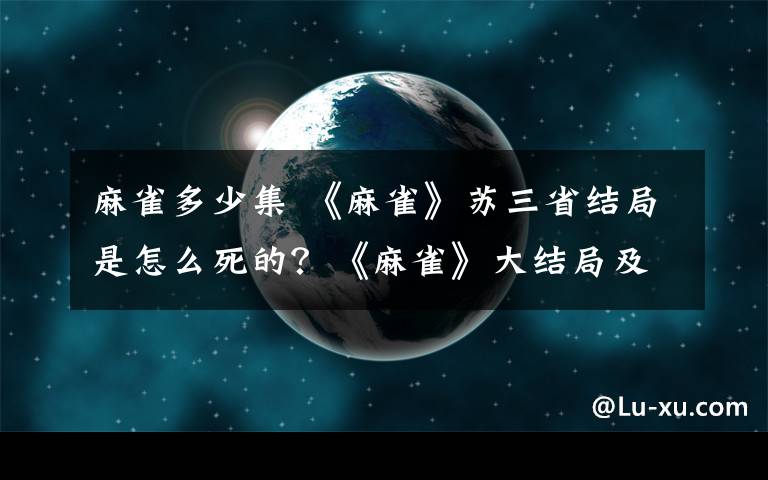 麻雀多少集 《麻雀》苏三省结局是怎么死的？《麻雀》大结局及分集剧情