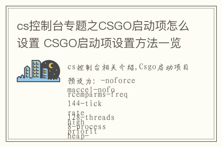 cs控制台专题之CSGO启动项怎么设置 CSGO启动项设置方法一览