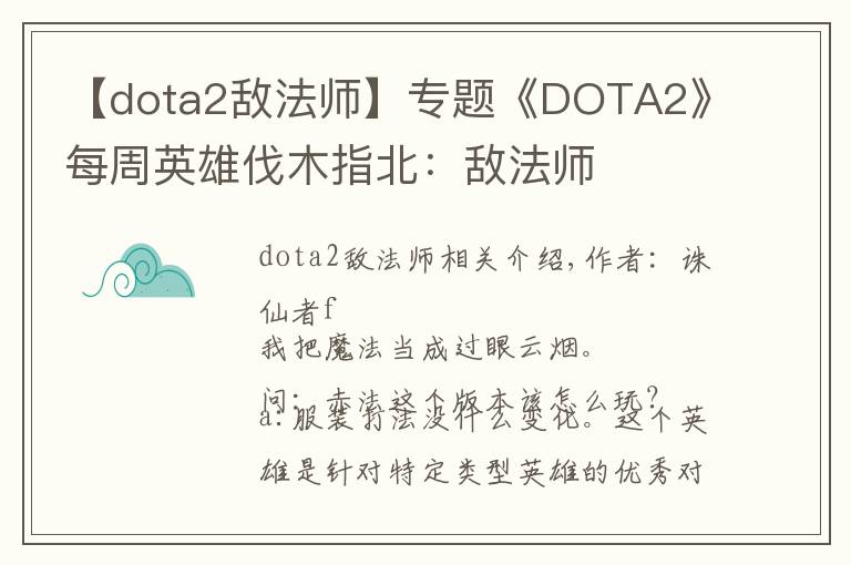 【dota2敌法师】专题《DOTA2》每周英雄伐木指北：敌法师