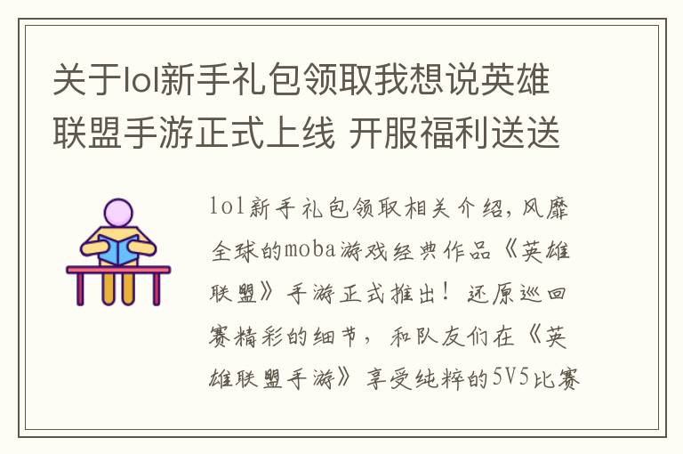 关于lol新手礼包领取我想说英雄联盟手游正式上线 开服福利送送送不完