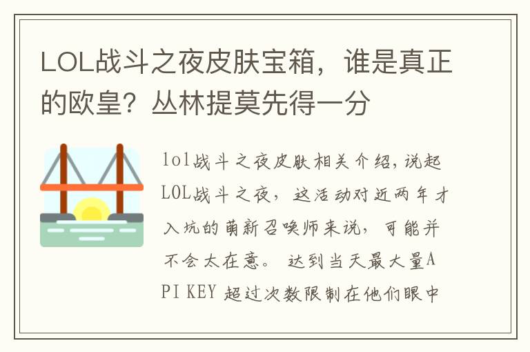 LOL战斗之夜皮肤宝箱，谁是真正的欧皇？丛林提莫先得一分