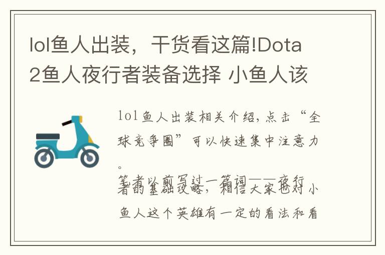 lol鱼人出装，干货看这篇!Dota2鱼人夜行者装备选择 小鱼人该这么出装