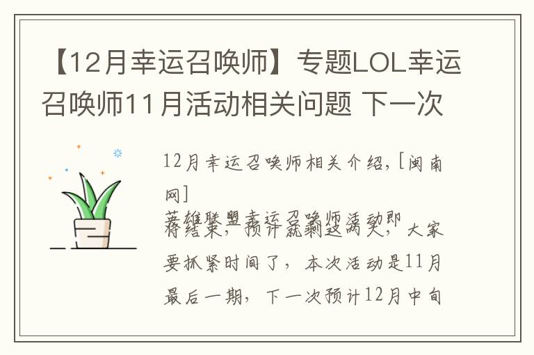 【12月幸运召唤师】专题LOL幸运召唤师11月活动相关问题 下一次预计12月中旬开始