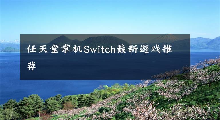 任天堂掌机Switch最新游戏推荐