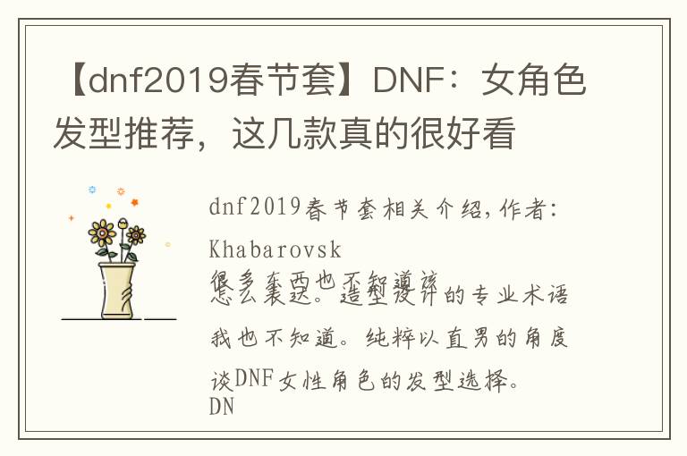 【dnf2019春节套】DNF：女角色发型推荐，这几款真的很好看