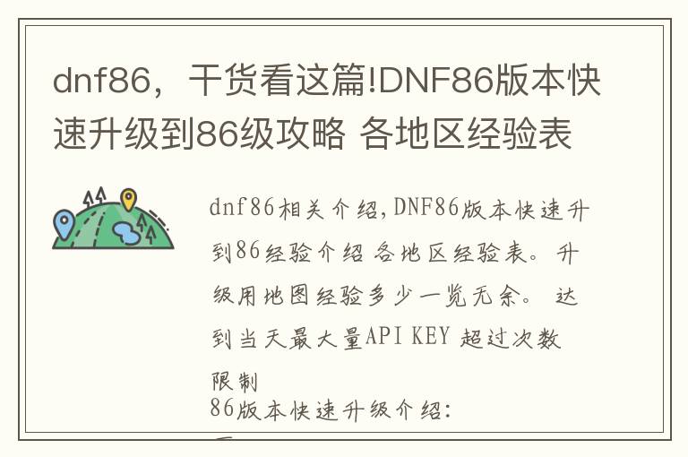 dnf86，干货看这篇!DNF86版本快速升级到86级攻略 各地区经验表