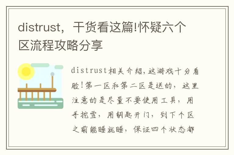 distrust，干货看这篇!怀疑六个区流程攻略分享