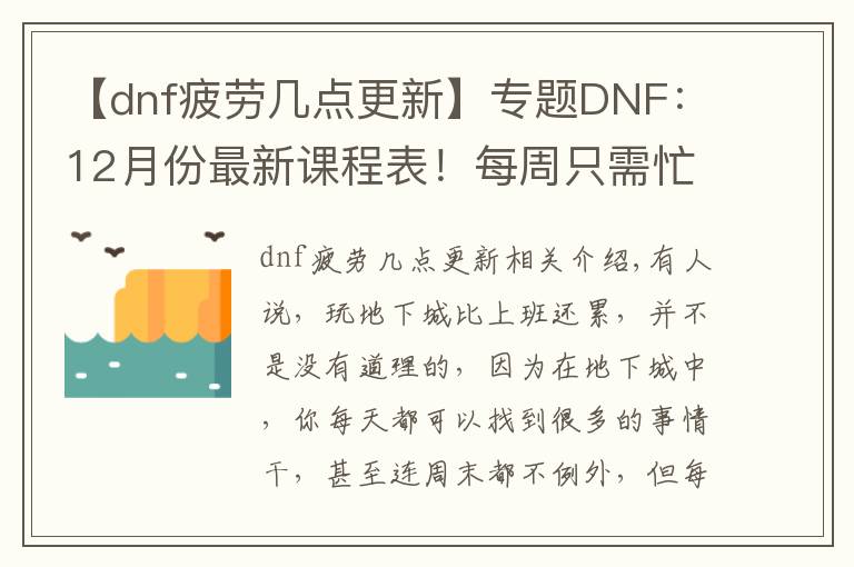 【dnf疲劳几点更新】专题DNF：12月份最新课程表！每周只需忙活两天，终于不用上班了