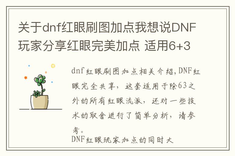 关于dnf红眼刷图加点我想说DNF玩家分享红眼完美加点 适用6+3外的所有流派