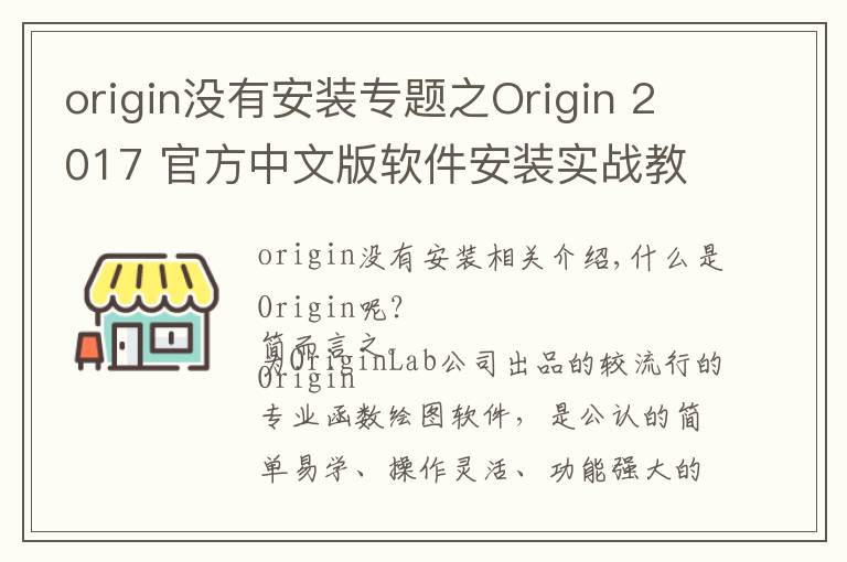 origin没有安装专题之Origin 2017 官方中文版软件安装实战教程及下载