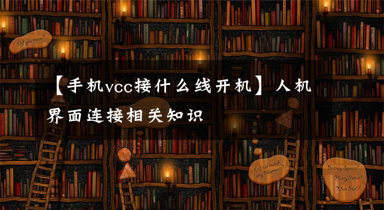 【手机vcc接什么线开机】人机界面连接相关知识