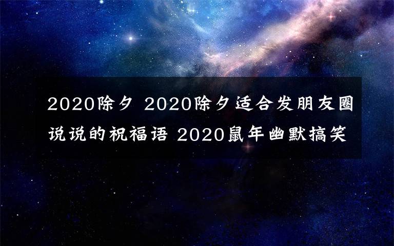 2020除夕 2020除夕适合发朋友圈说说的祝福语 2020鼠年幽默搞笑祝福语集锦