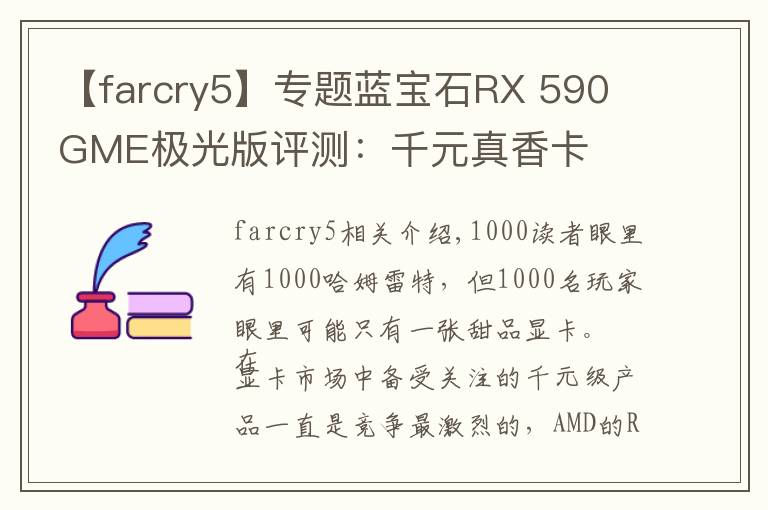 【farcry5】专题蓝宝石RX 590 GME极光版评测：千元真香卡