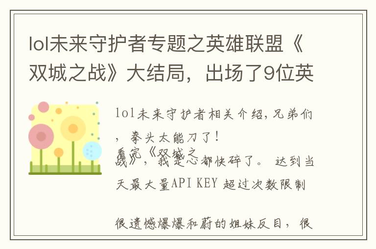 lol未来守护者专题之英雄联盟《双城之战》大结局，出场了9位英雄，涉及三方势力