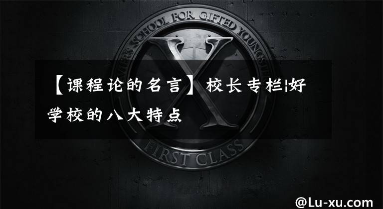 【课程论的名言】校长专栏|好学校的八大特点