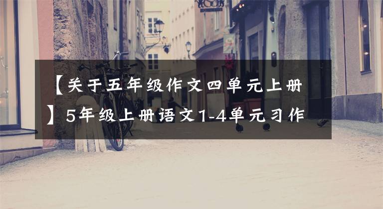 【关于五年级作文四单元上册】5年级上册语文1-4单元习作范文