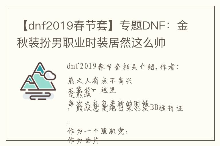 【dnf2019春节套】专题DNF：金秋装扮男职业时装居然这么帅