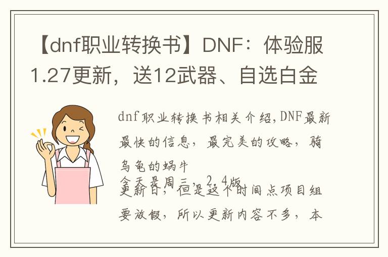 【dnf职业转换书】DNF：体验服1.27更新，送12武器、自选白金、职业转换书
