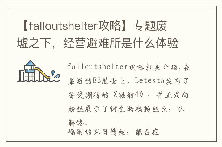 【falloutshelter攻略】专题废墟之下，经营避难所是什么体验？- Fallout Shelter iOS