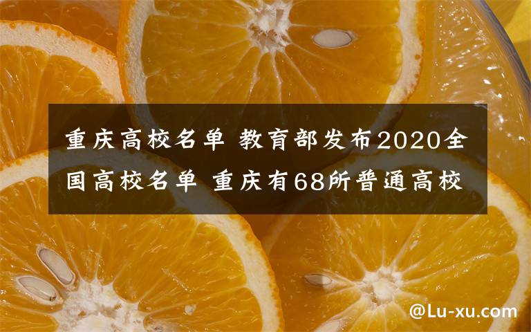 重庆高校名单 教育部发布2020全国高校名单 重庆有68所普通高校