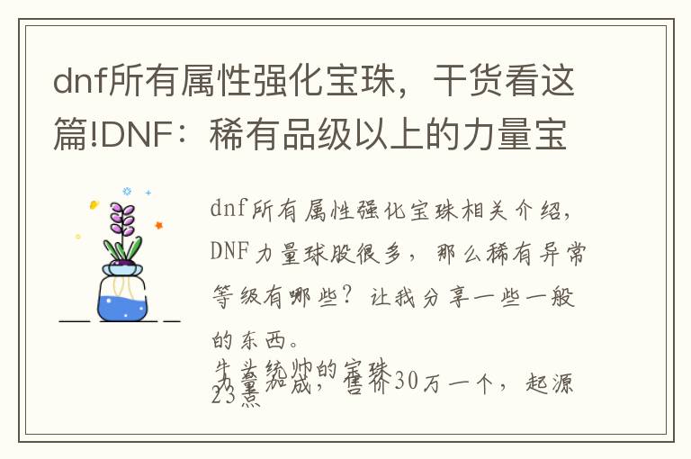 dnf所有属性强化宝珠，干货看这篇!DNF：稀有品级以上的力量宝珠有哪些，起源版本后涨了多少金币？