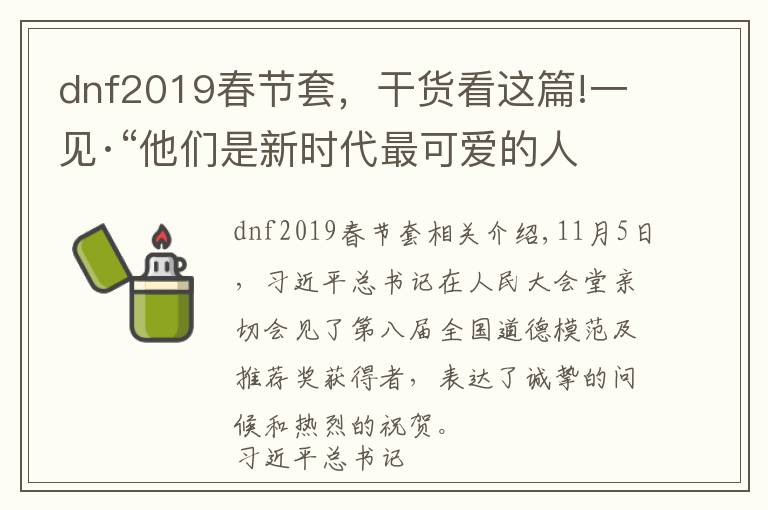 dnf2019春节套，干货看这篇!一见·“他们是新时代最可爱的人”