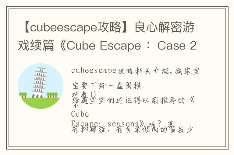 【cubeescape攻略】良心解密游戏续篇《Cube Escape ：Case 23》