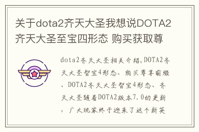 关于dota2齐天大圣我想说DOTA2齐天大圣至宝四形态 购买获取尊享前缀