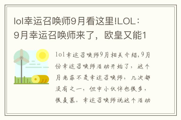 lol幸运召唤师9月看这里!LOL：9月幸运召唤师来了，欧皇又能1折买皮肤