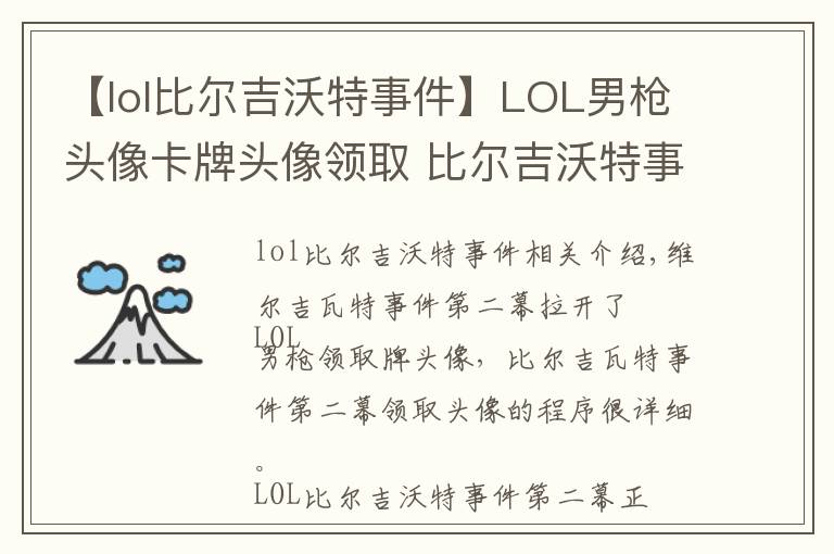 【lol比尔吉沃特事件】LOL男枪头像卡牌头像领取 比尔吉沃特事件第二幕头像